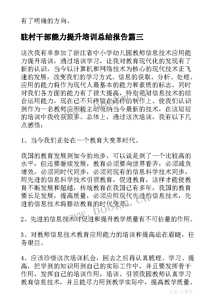 2023年驻村干部能力提升培训总结报告 村干部能力提升培训总结(优秀5篇)