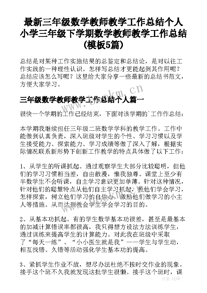 最新三年级数学教师教学工作总结个人 小学三年级下学期数学教师教学工作总结(模板5篇)