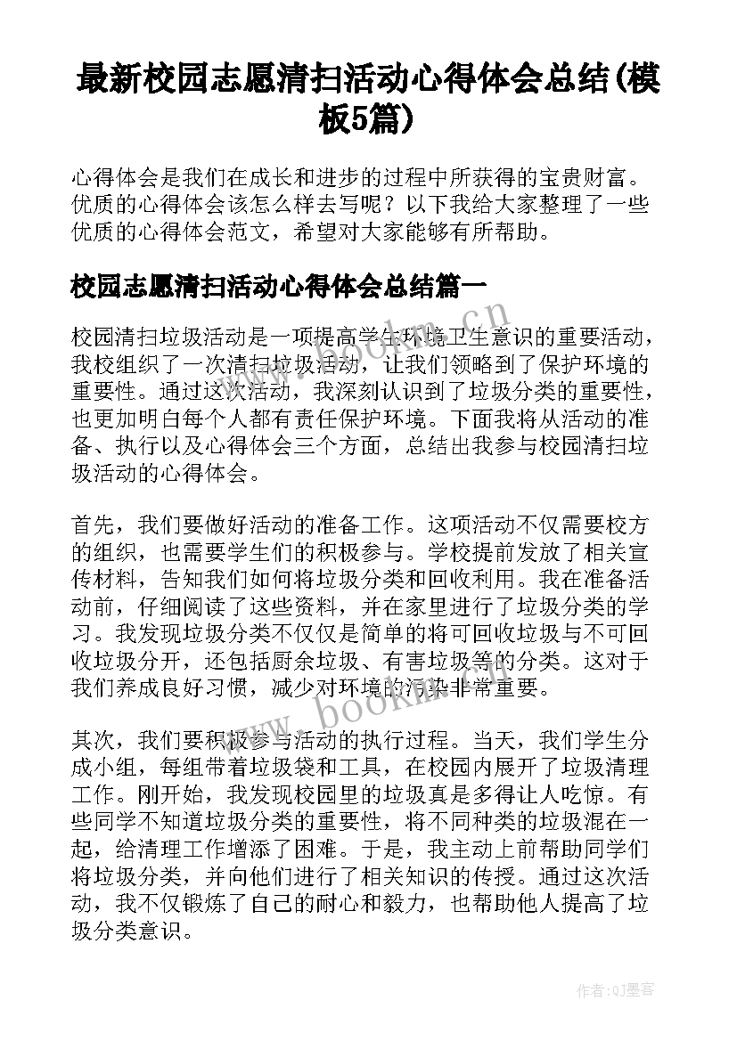 最新校园志愿清扫活动心得体会总结(模板5篇)