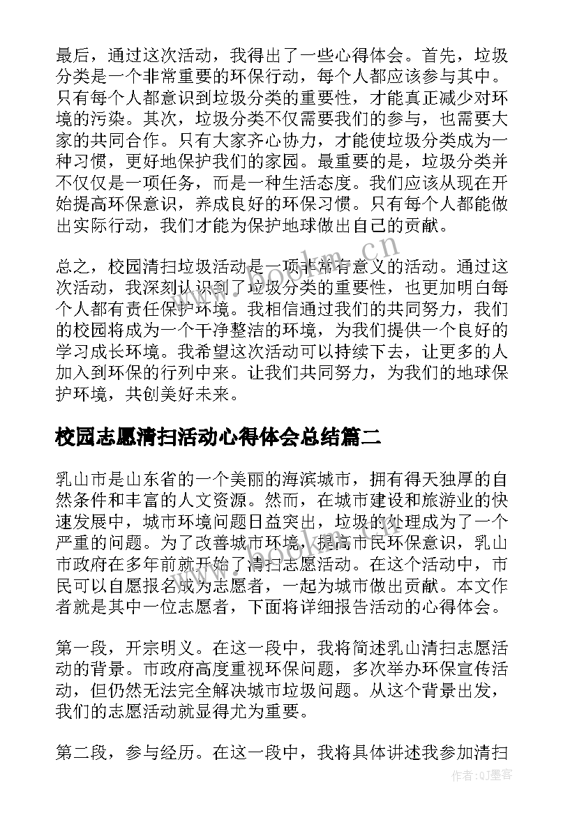 最新校园志愿清扫活动心得体会总结(模板5篇)