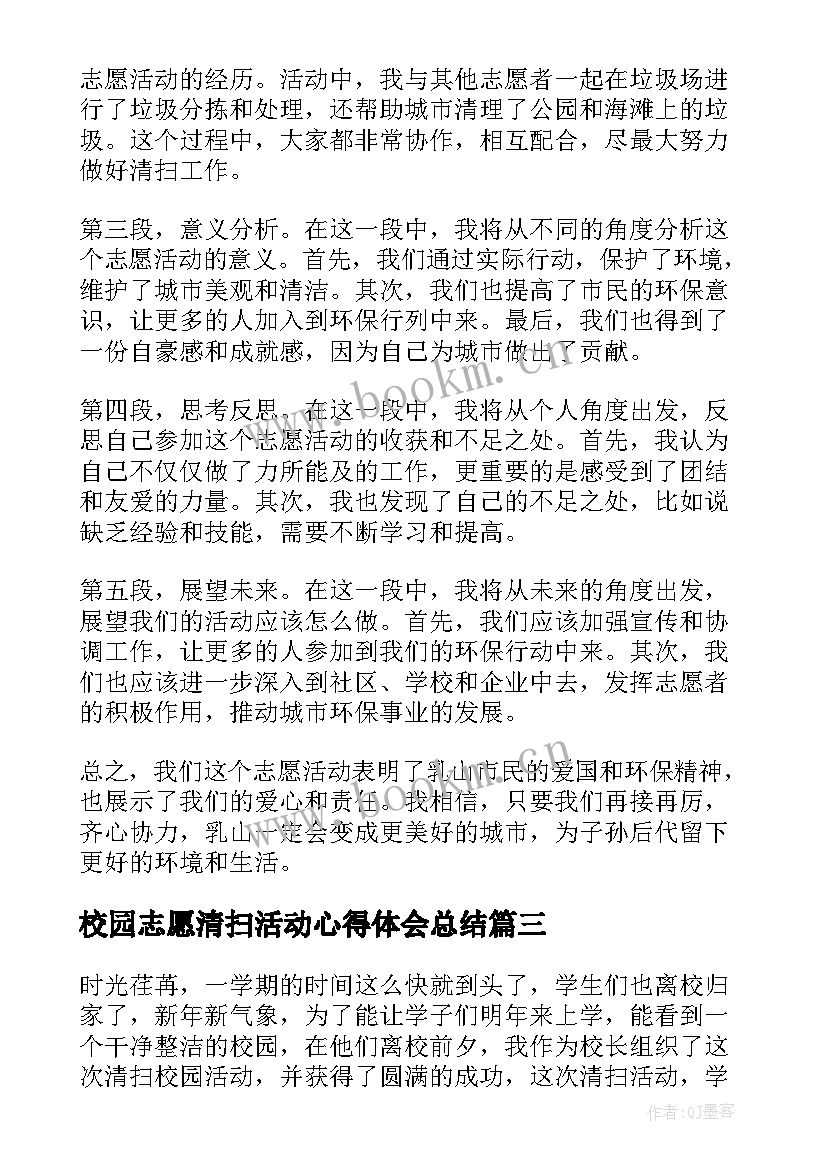 最新校园志愿清扫活动心得体会总结(模板5篇)