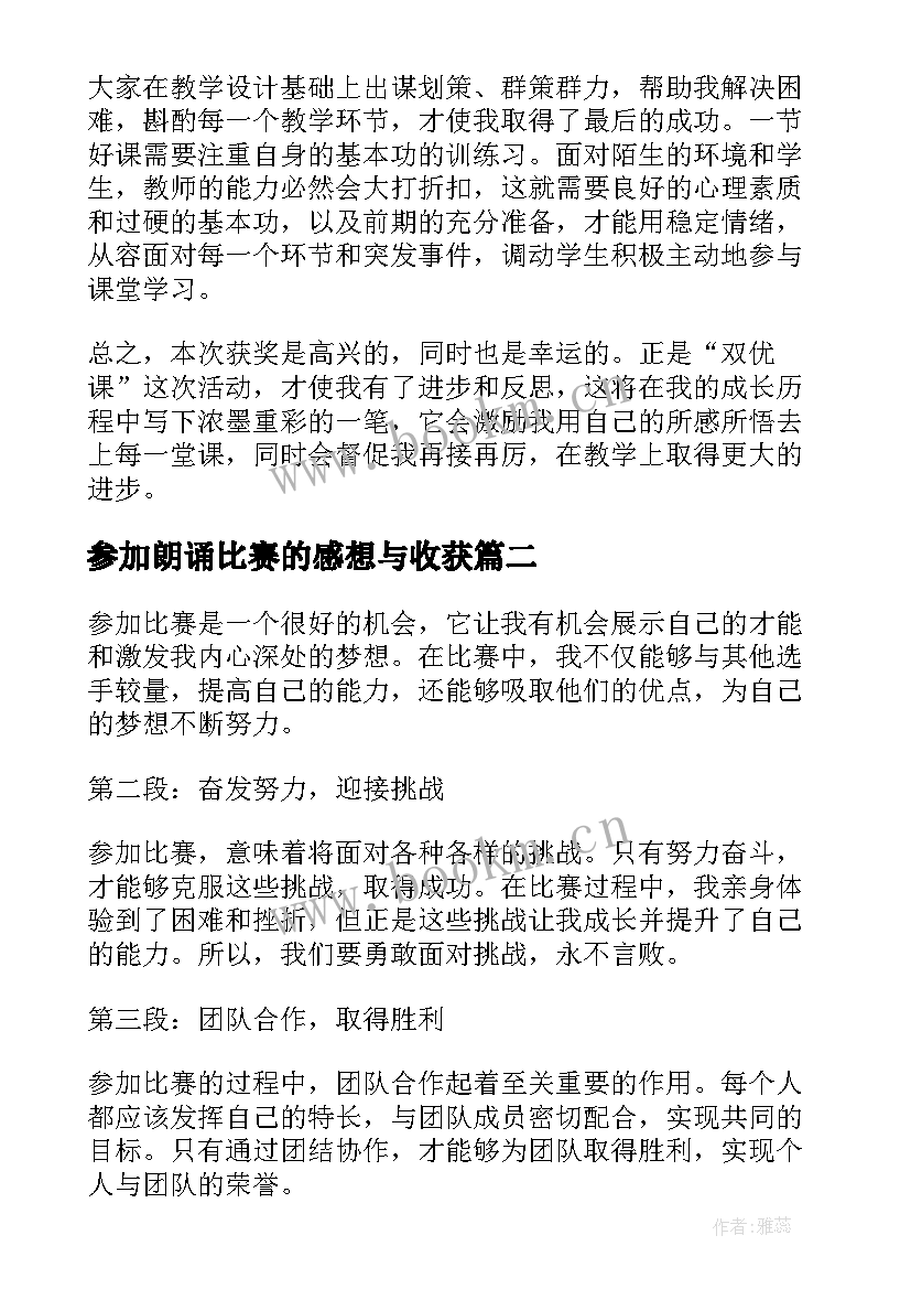 参加朗诵比赛的感想与收获 参加比赛的心得体会(模板9篇)