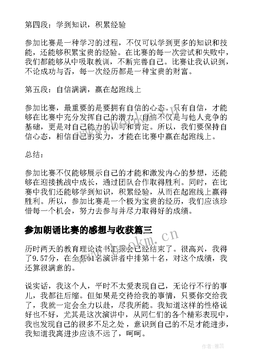 参加朗诵比赛的感想与收获 参加比赛的心得体会(模板9篇)