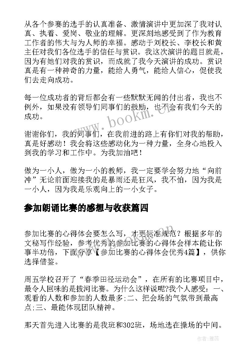 参加朗诵比赛的感想与收获 参加比赛的心得体会(模板9篇)