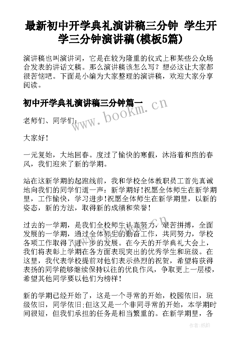 最新初中开学典礼演讲稿三分钟 学生开学三分钟演讲稿(模板5篇)