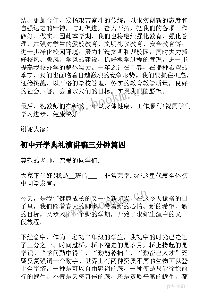 最新初中开学典礼演讲稿三分钟 学生开学三分钟演讲稿(模板5篇)