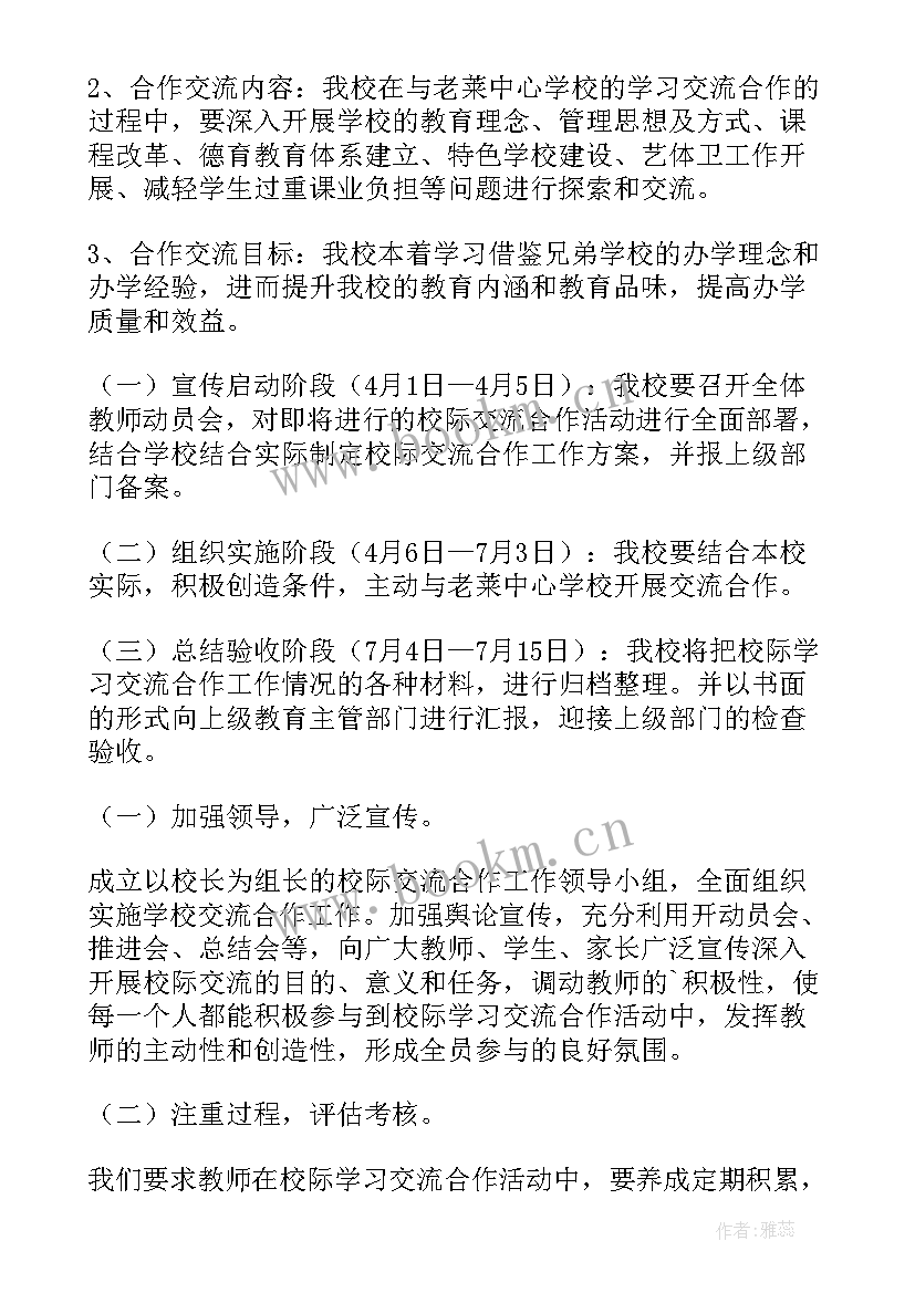 2023年校际间交流活动方案 校际交流活动方案(汇总5篇)