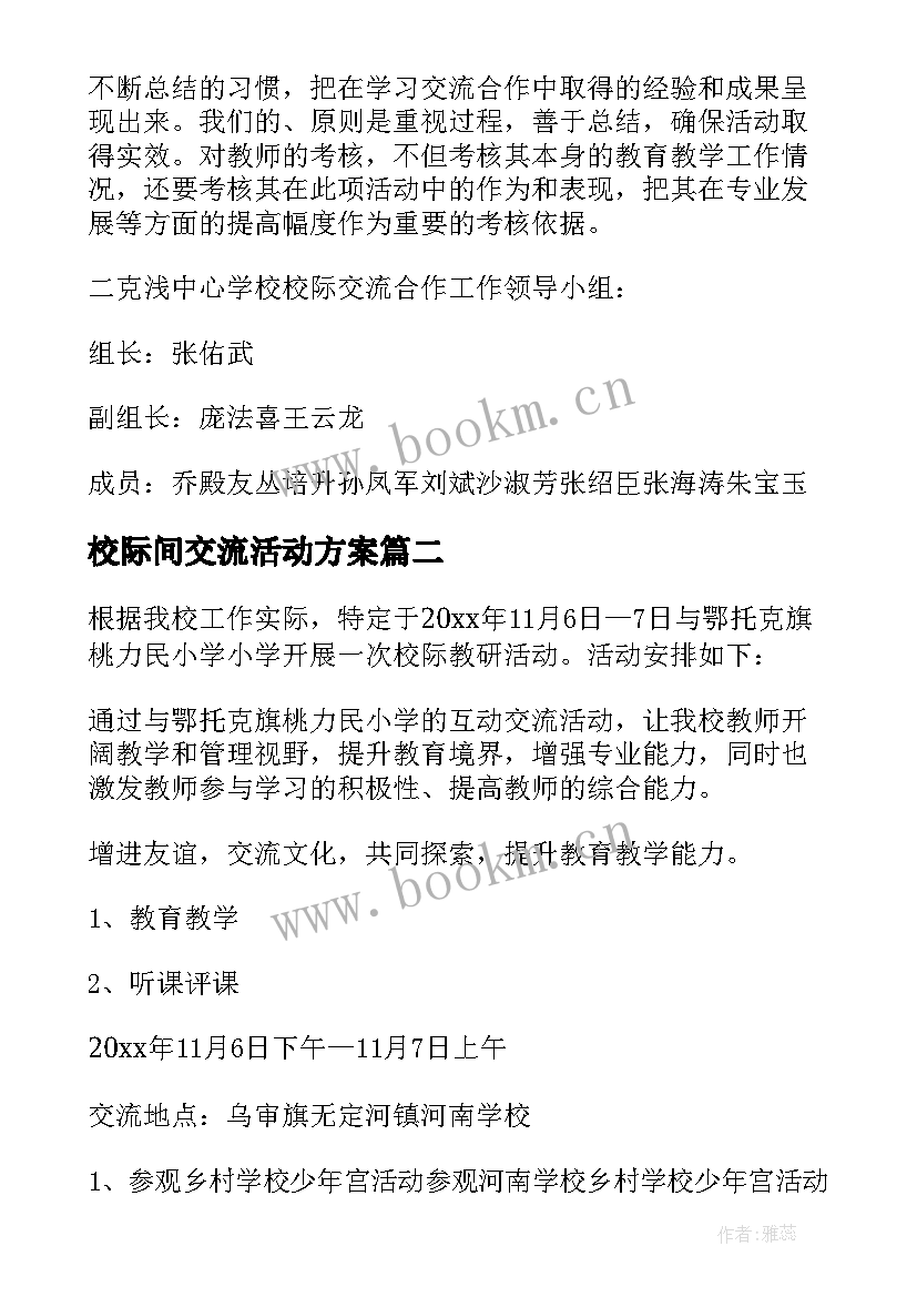 2023年校际间交流活动方案 校际交流活动方案(汇总5篇)