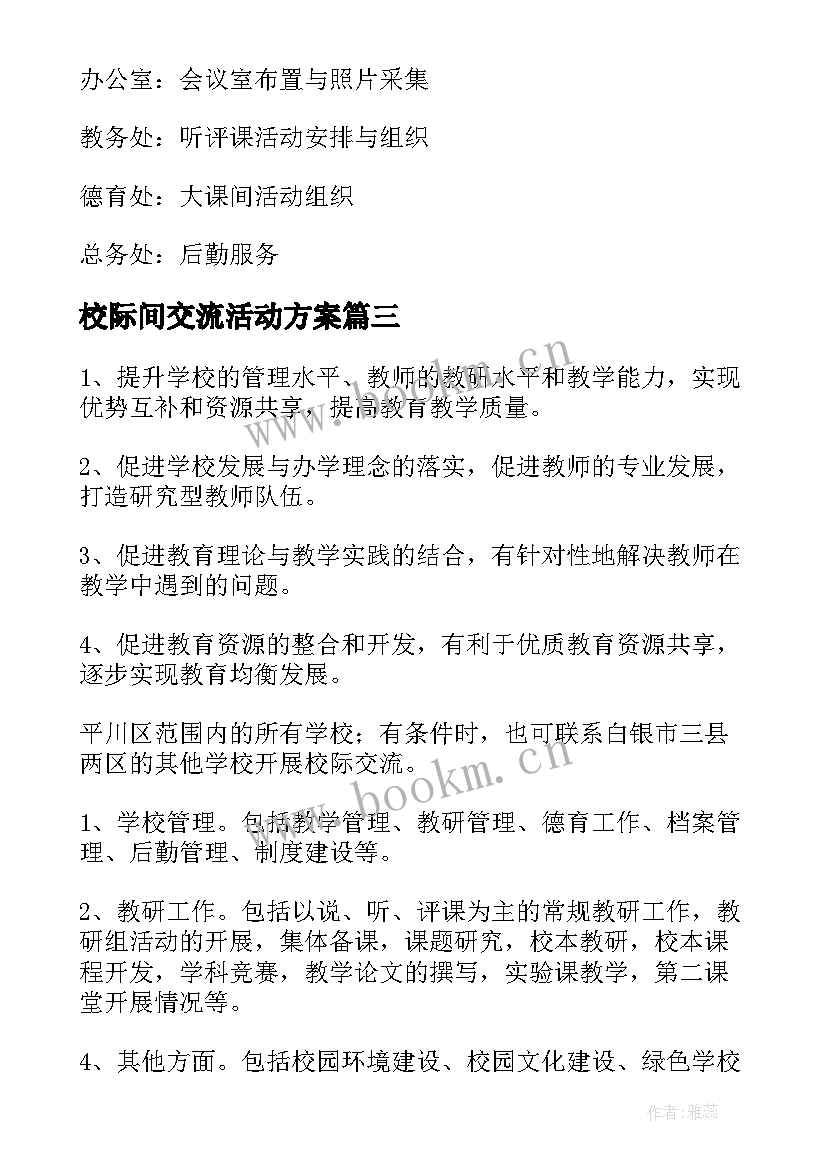 2023年校际间交流活动方案 校际交流活动方案(汇总5篇)