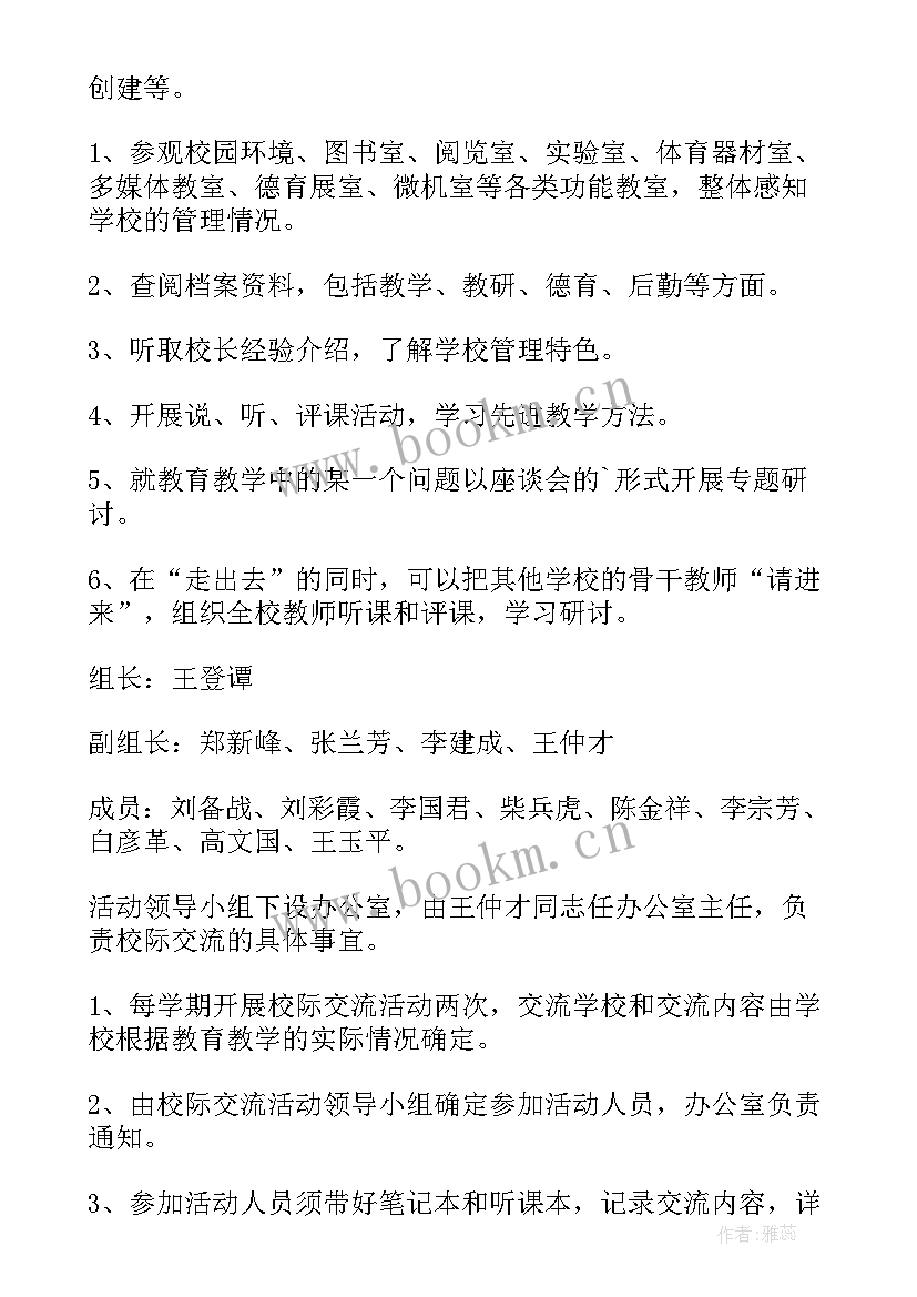 2023年校际间交流活动方案 校际交流活动方案(汇总5篇)