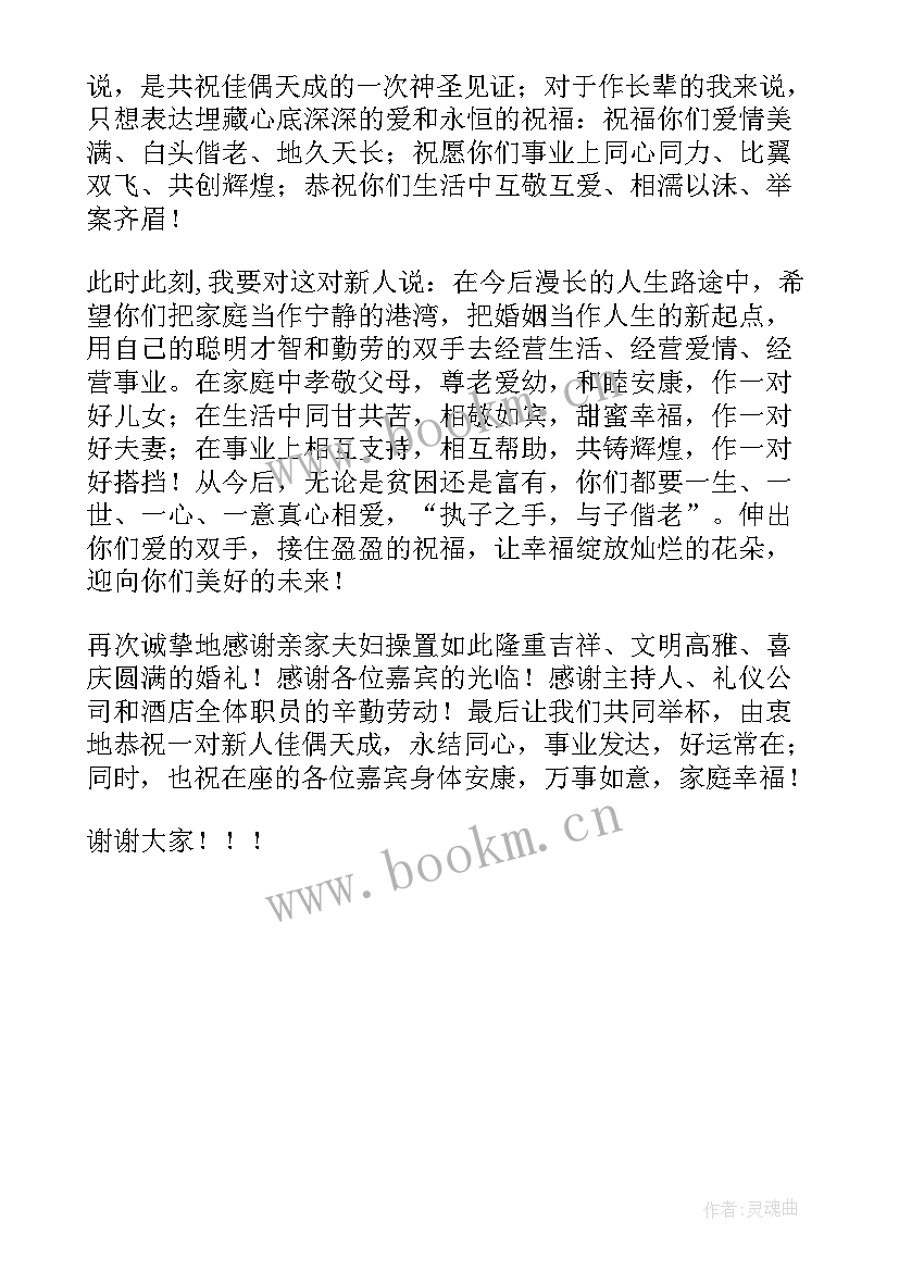 结婚典礼致辞主持人(实用6篇)