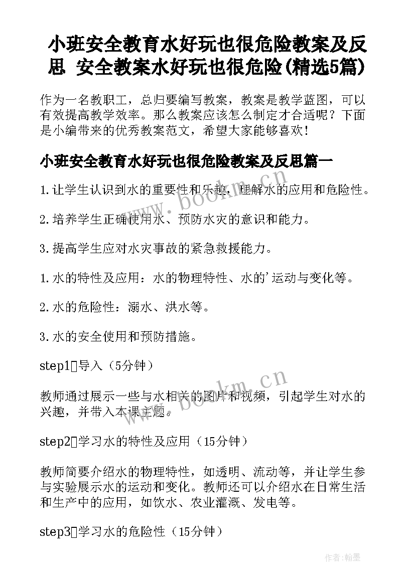 小班安全教育水好玩也很危险教案及反思 安全教案水好玩也很危险(精选5篇)