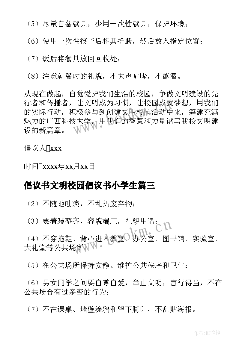 倡议书文明校园倡议书小学生 小学文明校园倡议书(汇总5篇)