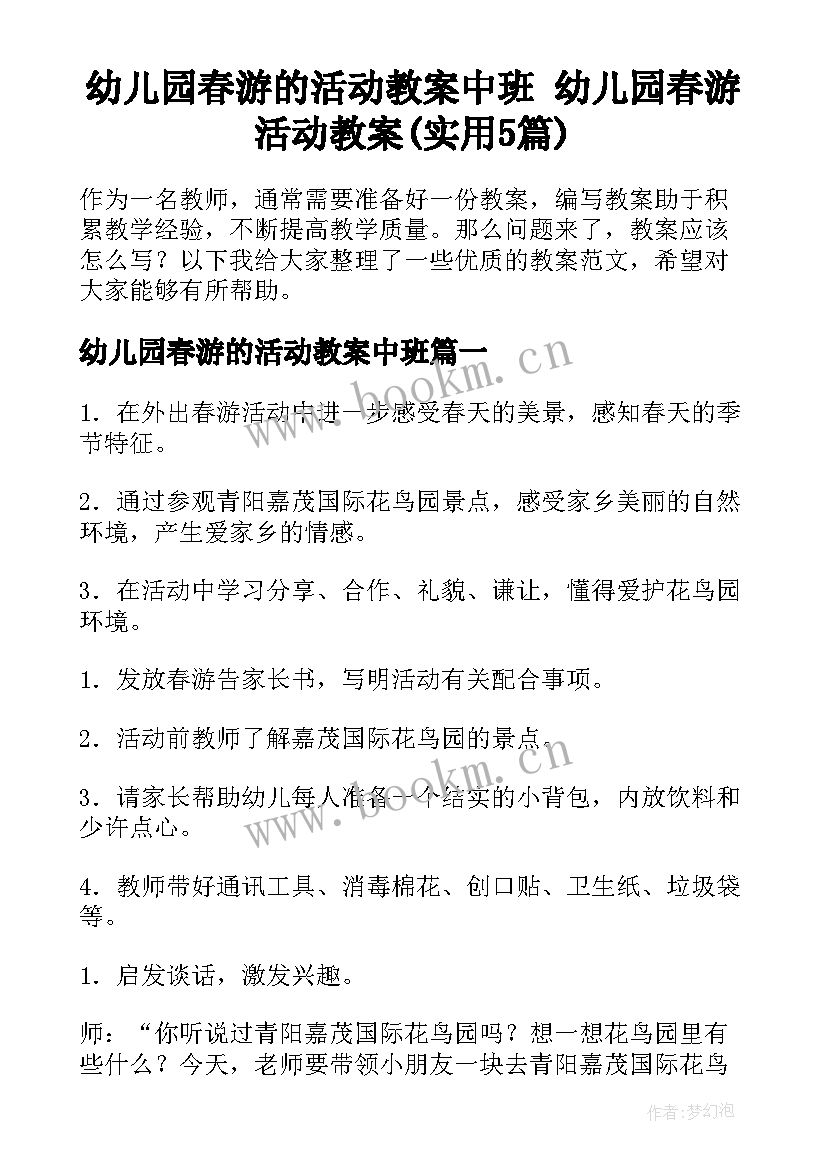 幼儿园春游的活动教案中班 幼儿园春游活动教案(实用5篇)