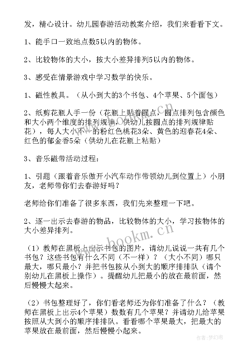 幼儿园春游的活动教案中班 幼儿园春游活动教案(实用5篇)