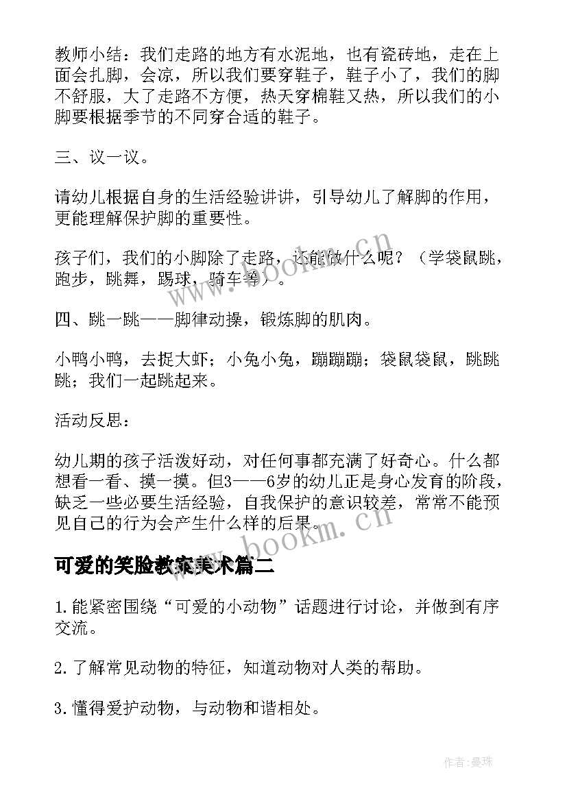 最新可爱的笑脸教案美术(优质10篇)