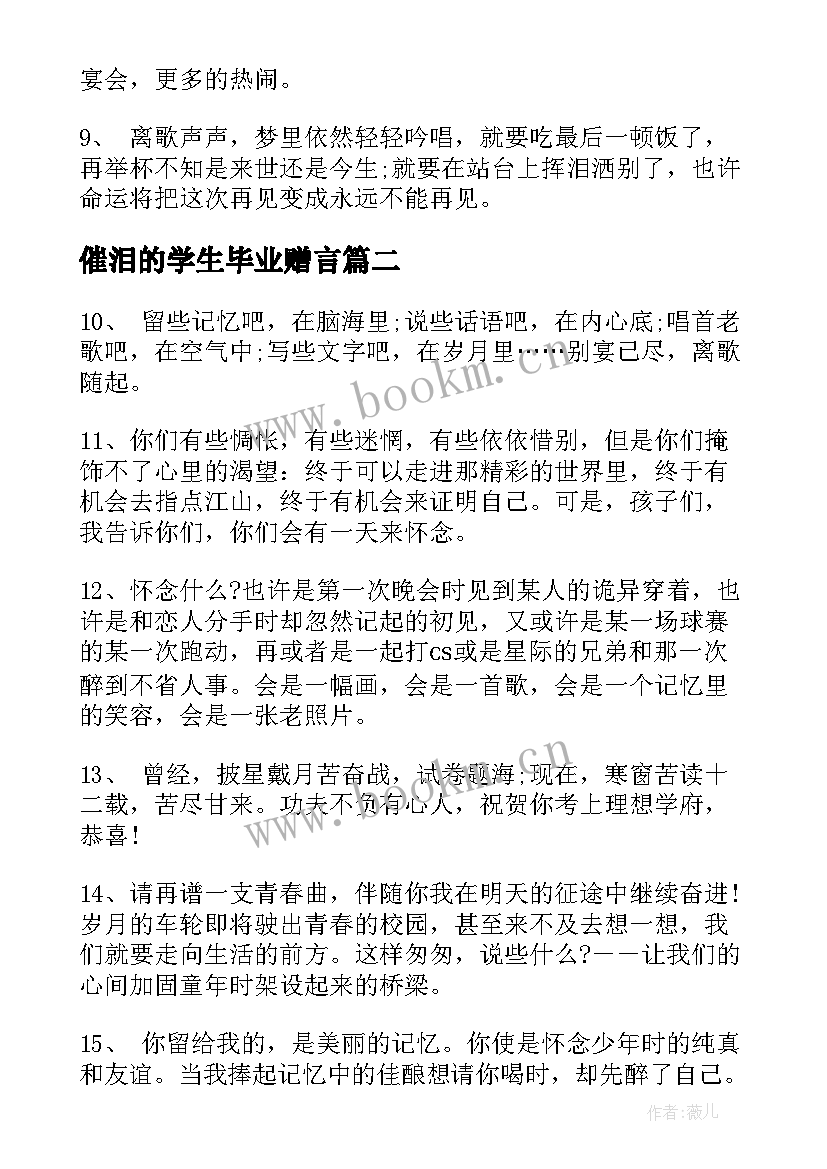 最新催泪的学生毕业赠言(模板5篇)