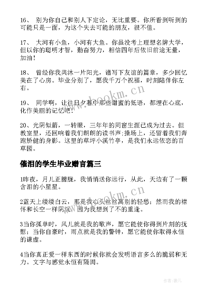 最新催泪的学生毕业赠言(模板5篇)