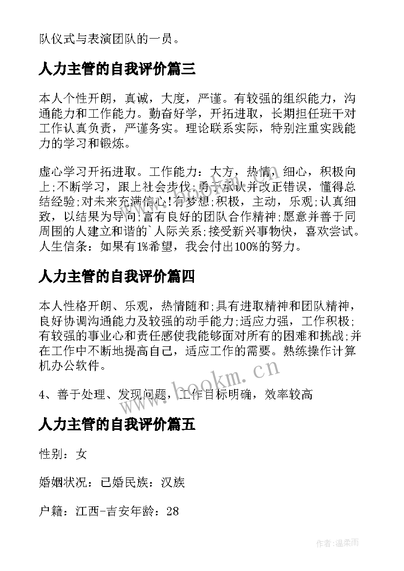 最新人力主管的自我评价(实用8篇)