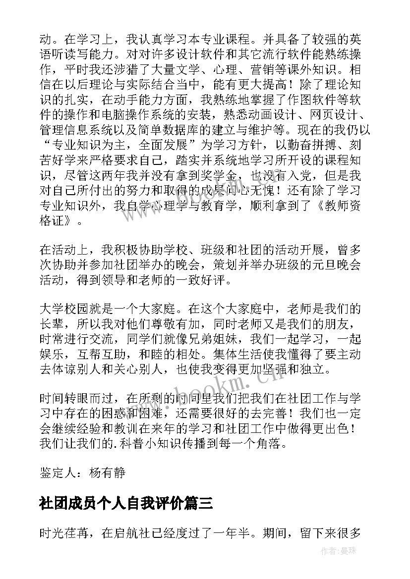 社团成员个人自我评价(精选5篇)