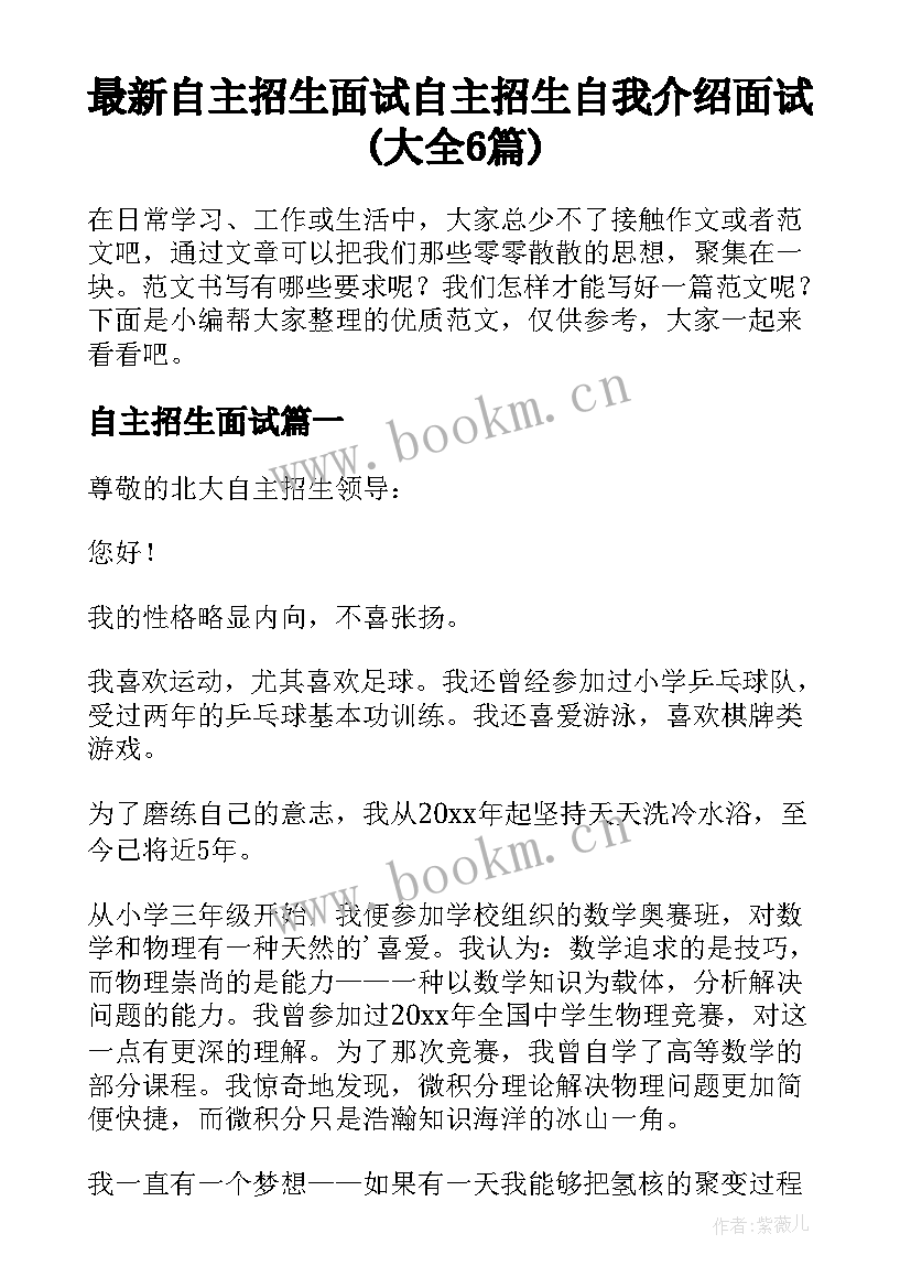 最新自主招生面试 自主招生自我介绍面试(大全6篇)