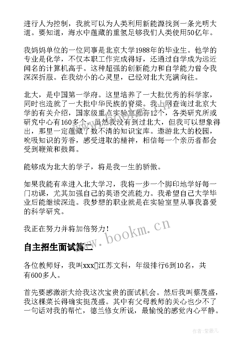 最新自主招生面试 自主招生自我介绍面试(大全6篇)