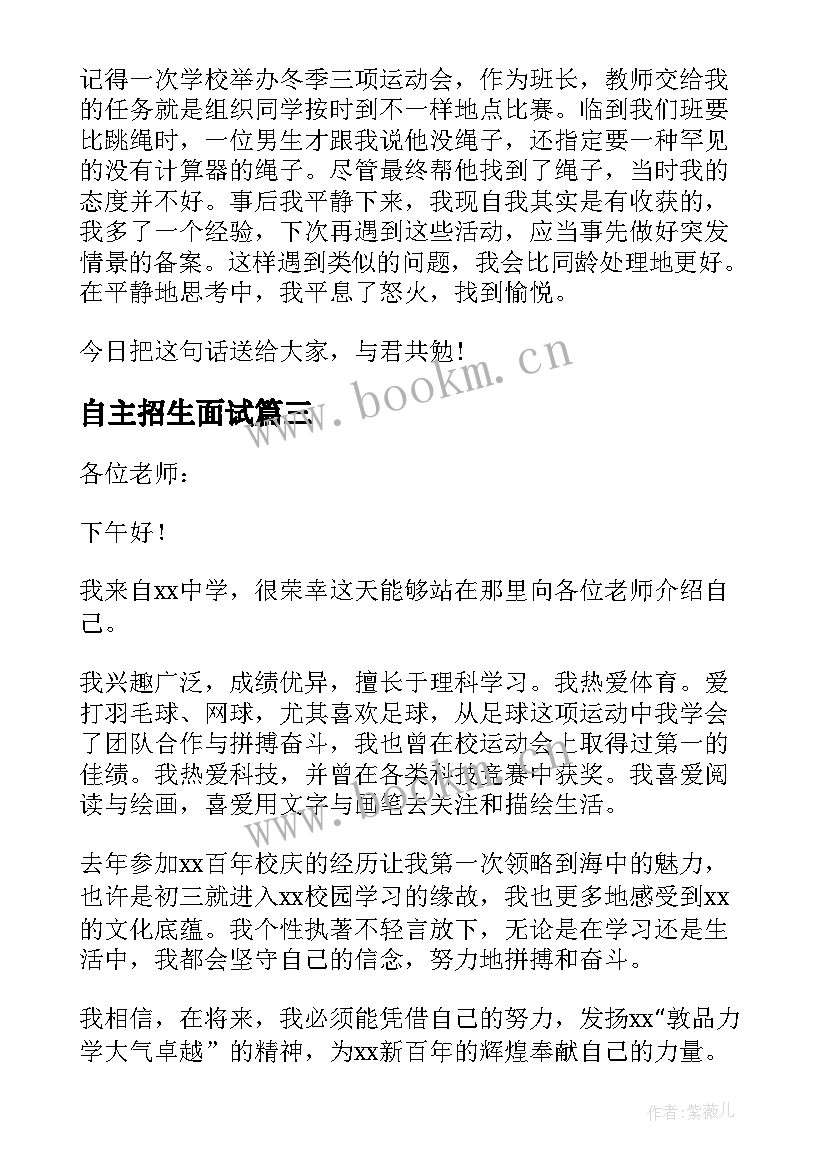 最新自主招生面试 自主招生自我介绍面试(大全6篇)