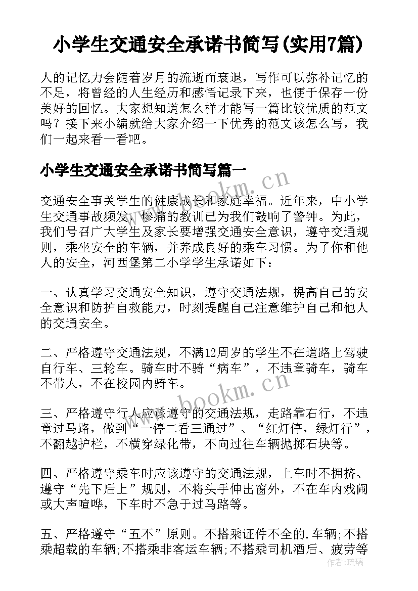 小学生交通安全承诺书简写(实用7篇)