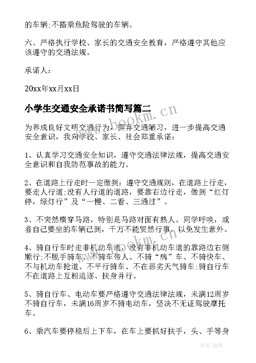 小学生交通安全承诺书简写(实用7篇)