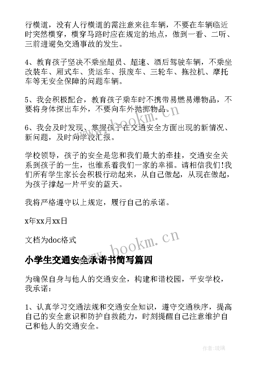 小学生交通安全承诺书简写(实用7篇)