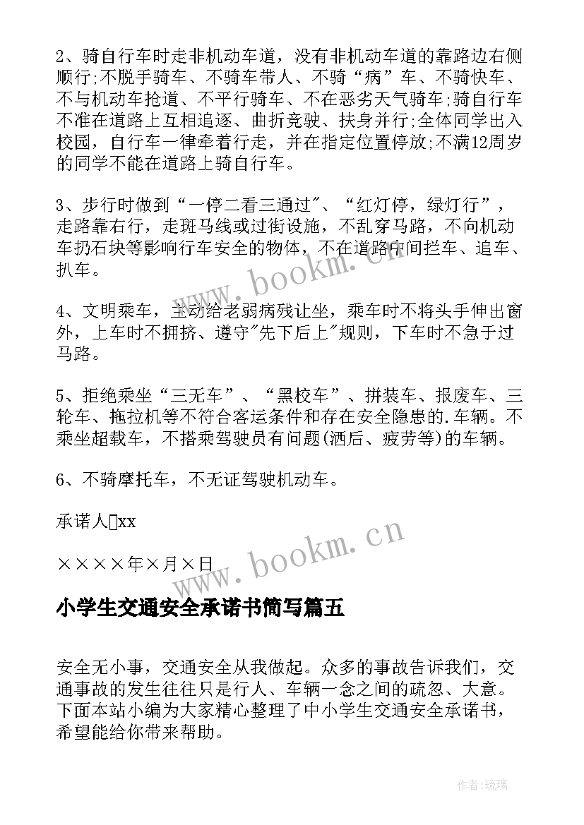 小学生交通安全承诺书简写(实用7篇)