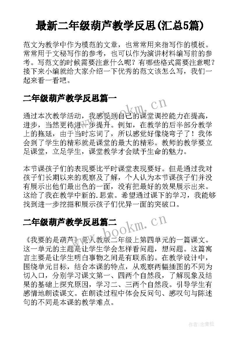 最新二年级葫芦教学反思(汇总5篇)