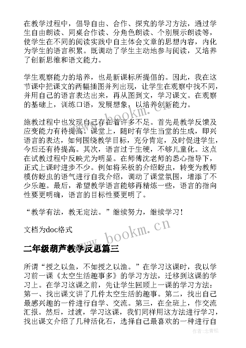 最新二年级葫芦教学反思(汇总5篇)