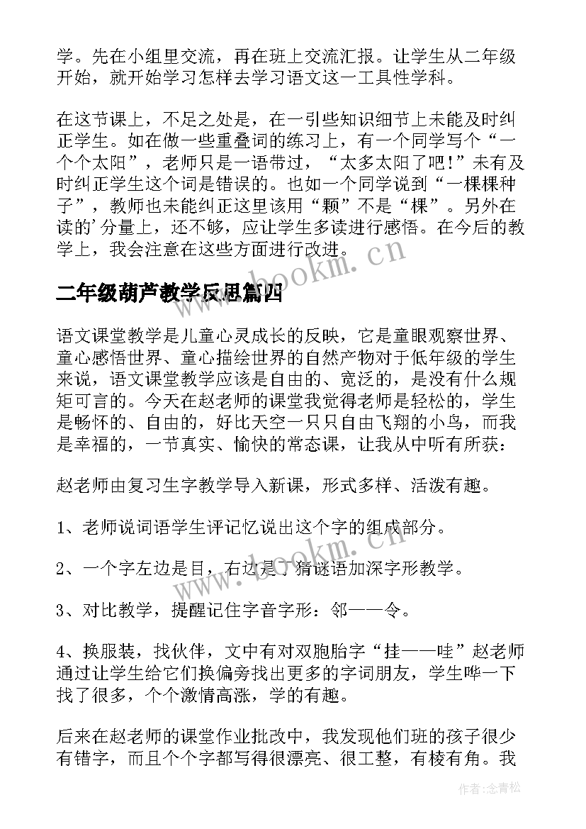 最新二年级葫芦教学反思(汇总5篇)