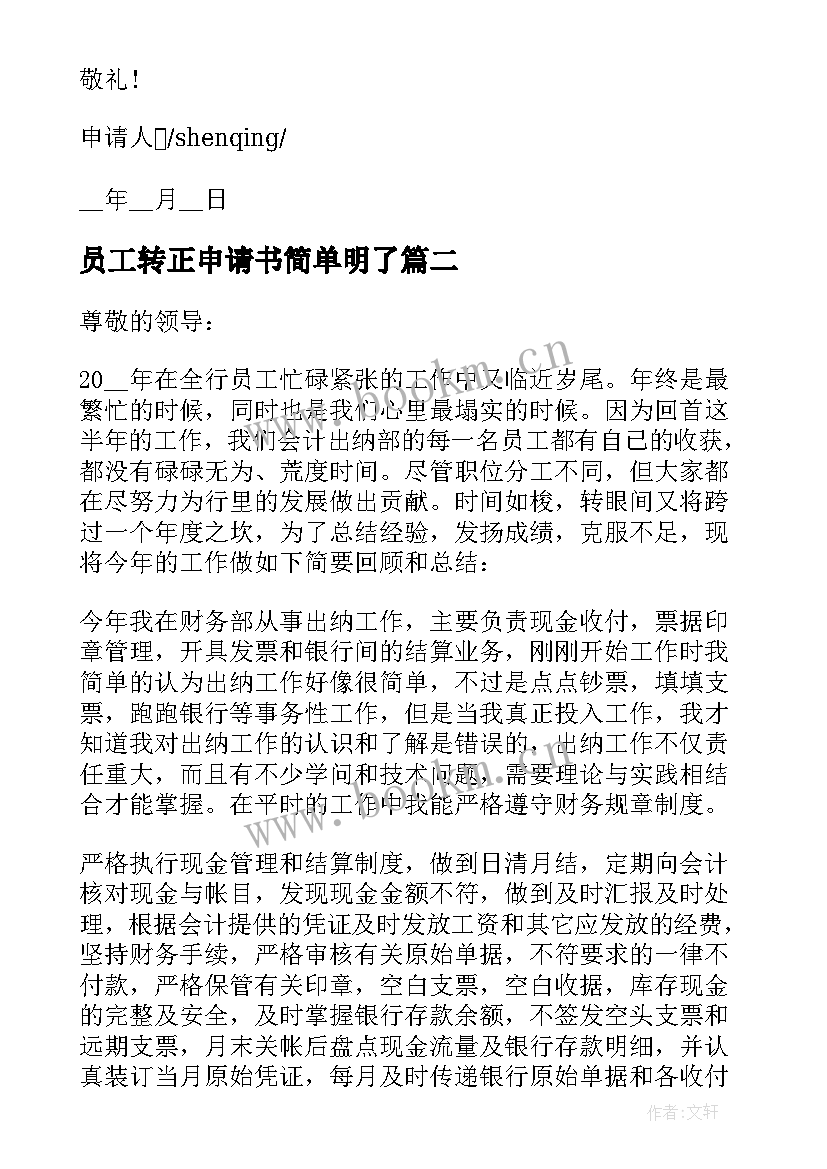 最新员工转正申请书简单明了(通用5篇)