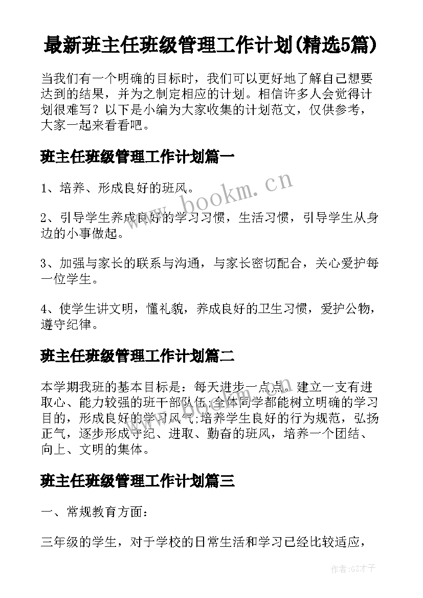 最新班主任班级管理工作计划(精选5篇)