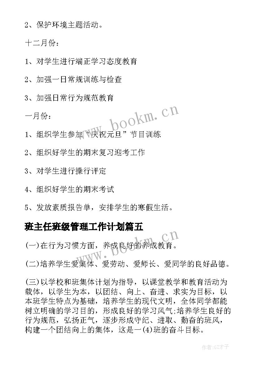 最新班主任班级管理工作计划(精选5篇)