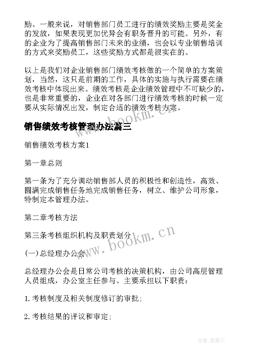 销售绩效考核管理办法 销售岗位绩效考核方案(汇总7篇)