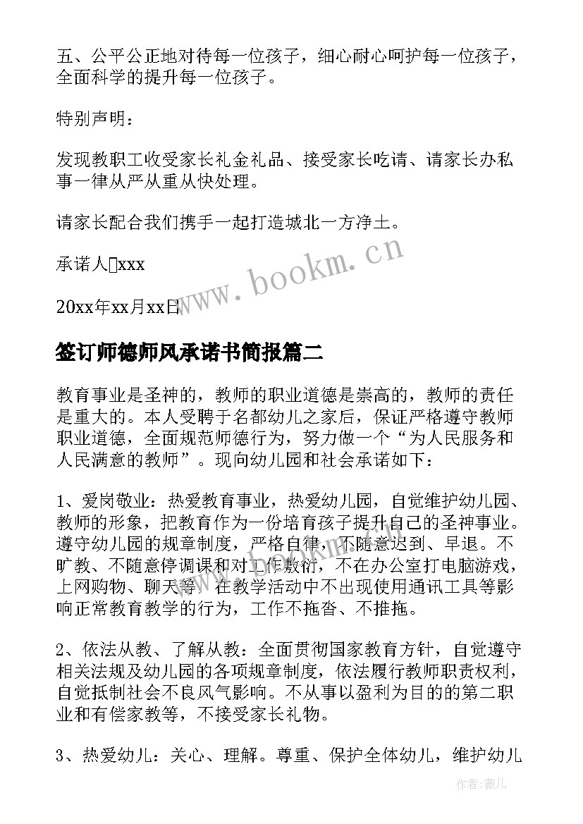 最新签订师德师风承诺书简报(汇总5篇)