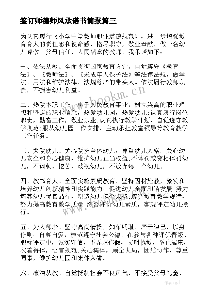 最新签订师德师风承诺书简报(汇总5篇)