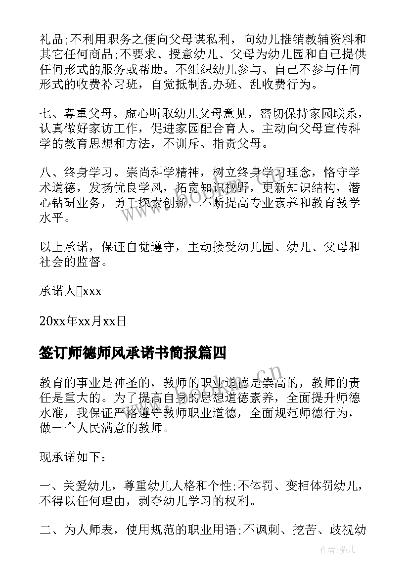 最新签订师德师风承诺书简报(汇总5篇)