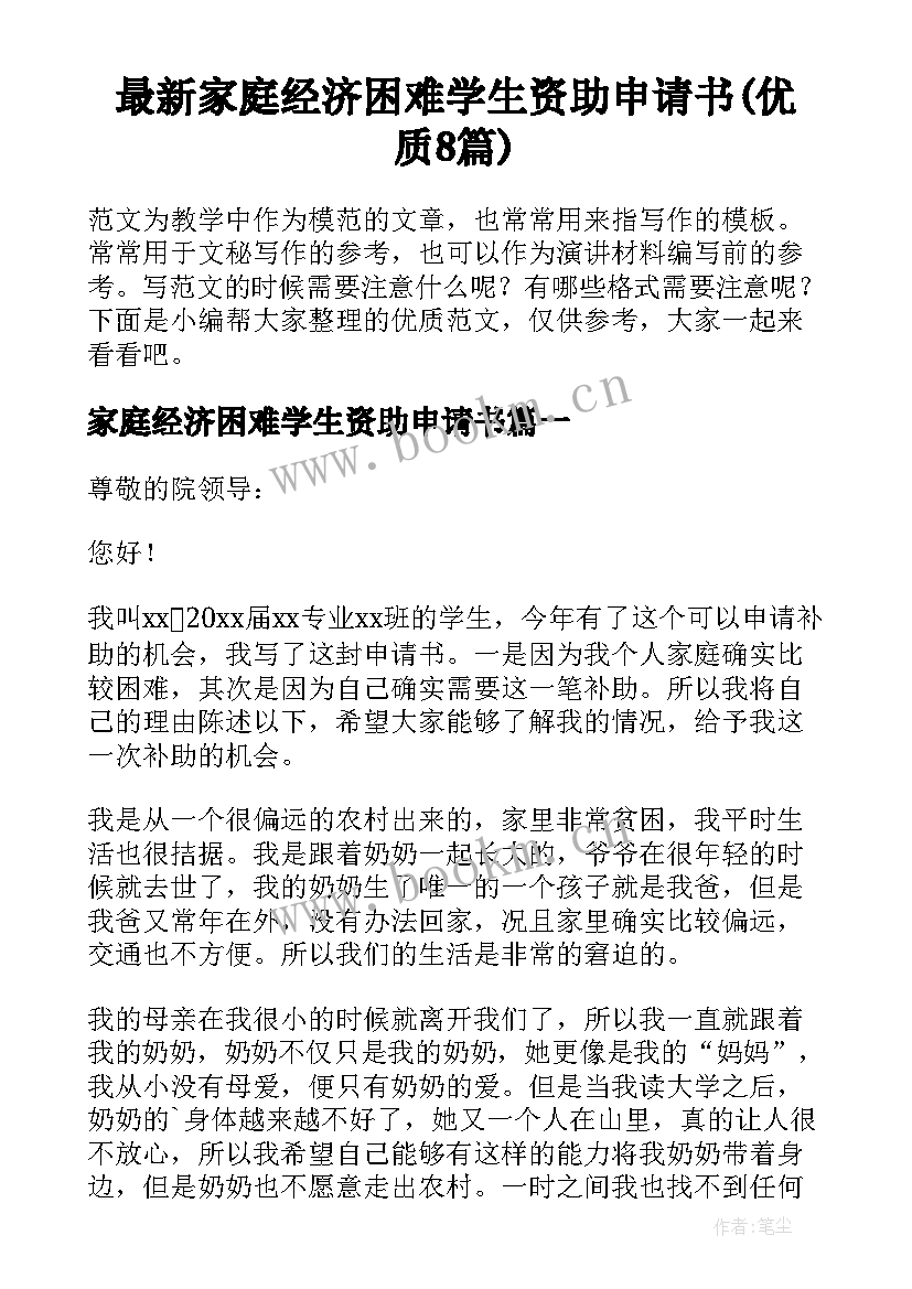 最新家庭经济困难学生资助申请书(优质8篇)