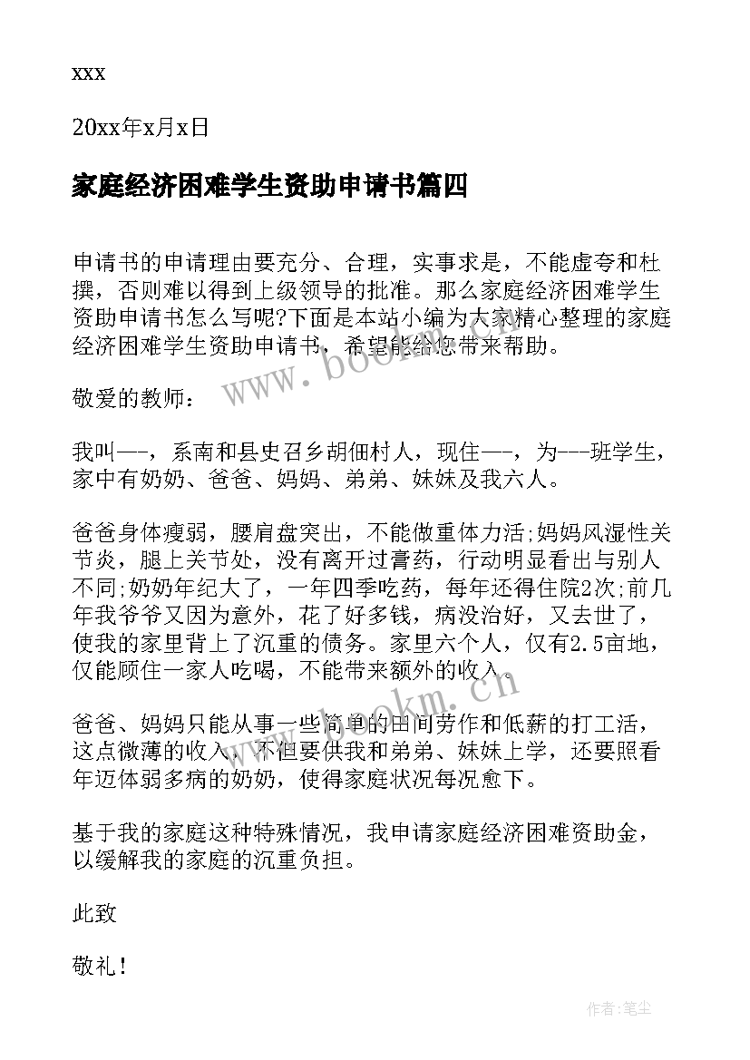 最新家庭经济困难学生资助申请书(优质8篇)