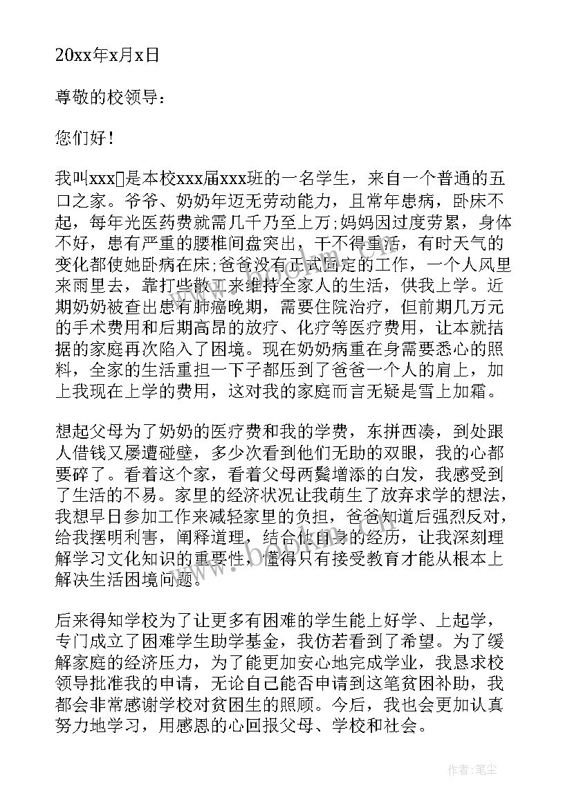 最新家庭经济困难学生资助申请书(优质8篇)