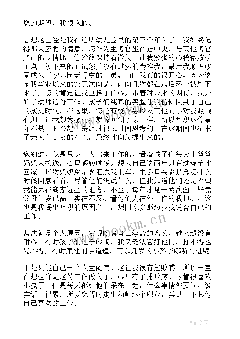 2023年幼儿园教师辞职报告申请(优秀8篇)