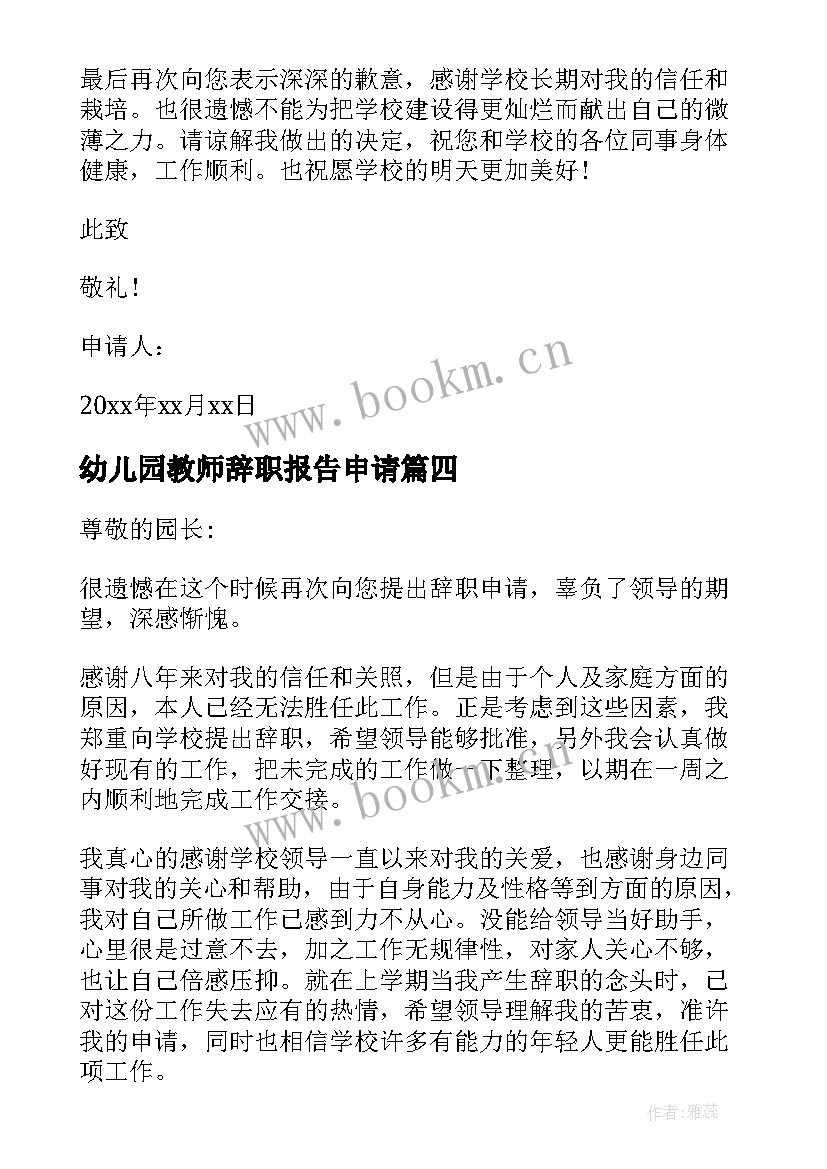 2023年幼儿园教师辞职报告申请(优秀8篇)