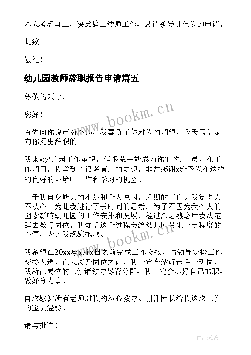 2023年幼儿园教师辞职报告申请(优秀8篇)