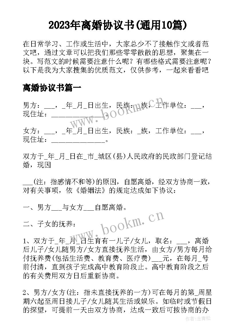 2023年离婚协议书(通用10篇)