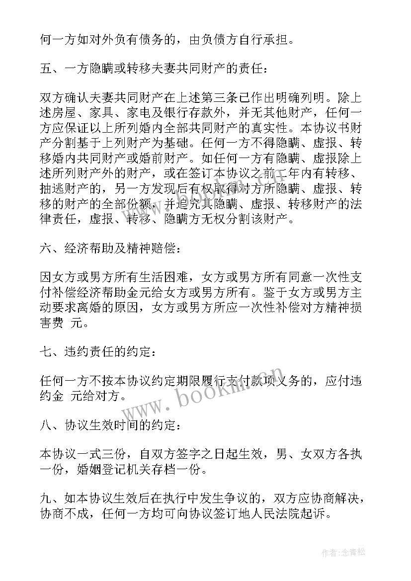 2023年离婚协议书(通用10篇)