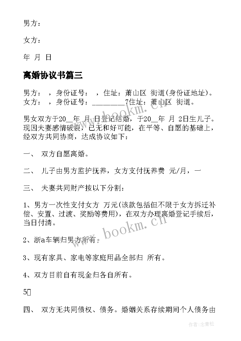 2023年离婚协议书(通用10篇)